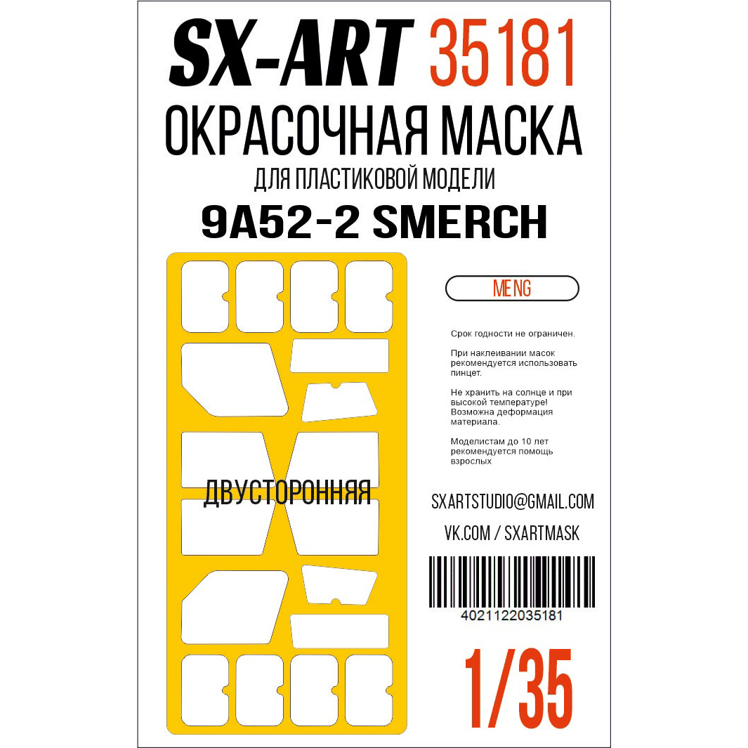 35181 SX-Art 1/35 Окрасочная маска 9A52-2 Smerch (Meng)