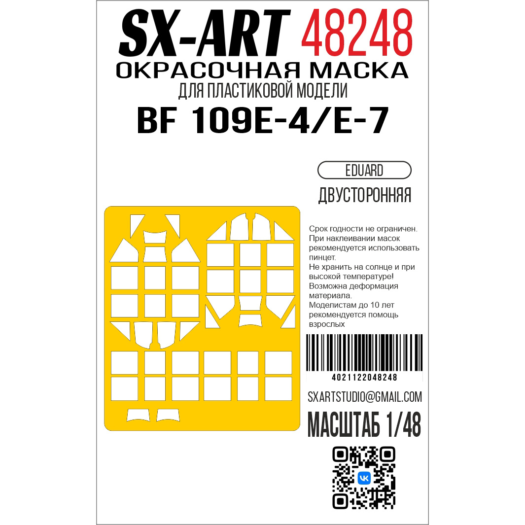 48248 SX-Art 1/48 Окрасочная маска Bf 109 E-4 / E-7 (Eduard) двусторонняя