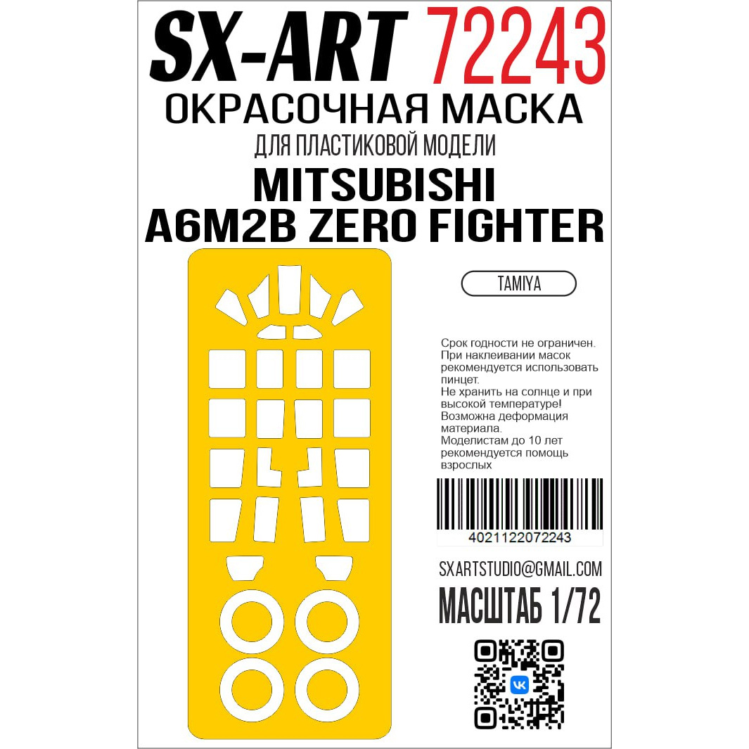 72243 SX-Art 1/72 Окрасочная маска Mitsubishi A6M2b Zero Fighter (Tamiya)