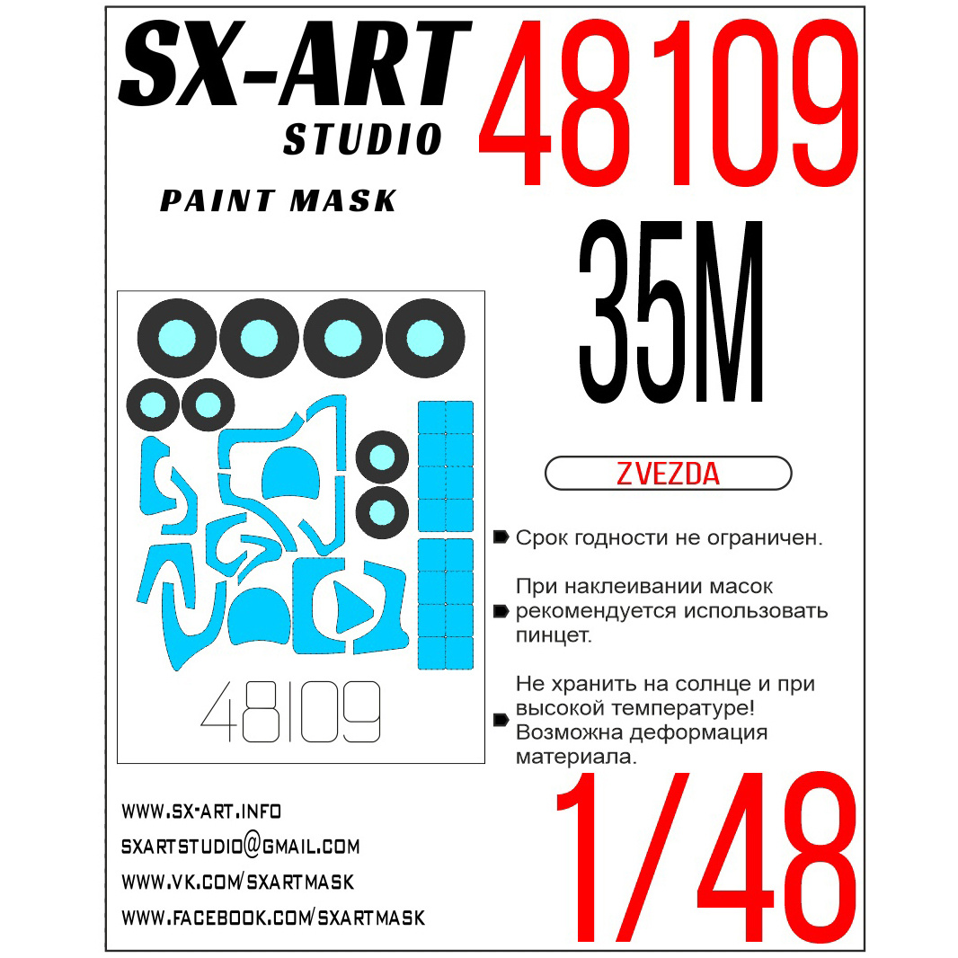 48109 SX-Art 1/48 Окрасочная маска для модели фирмы 