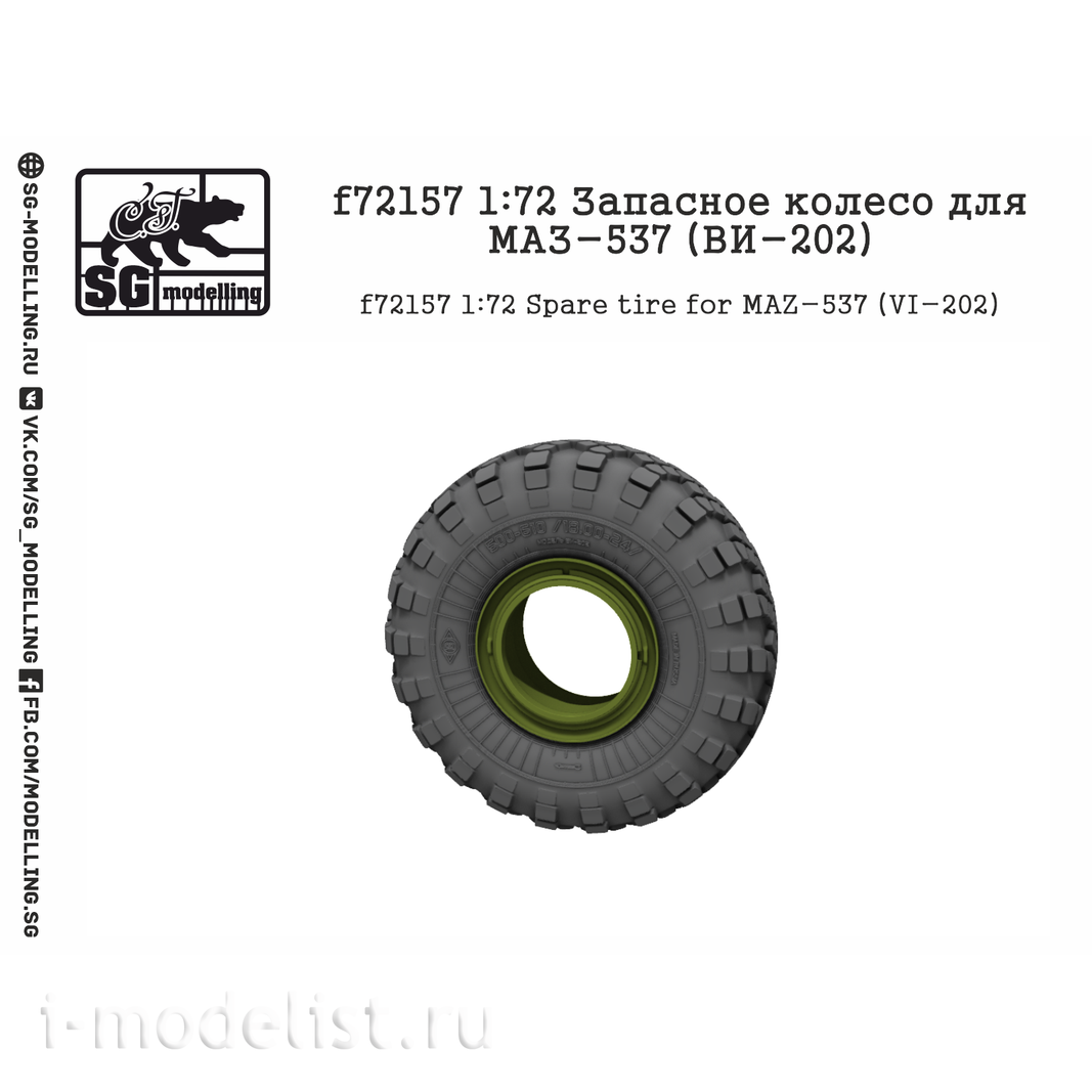 F72157 SG Modelling 1/72 Запасное колесо для М@З-537 (ВИ-202)