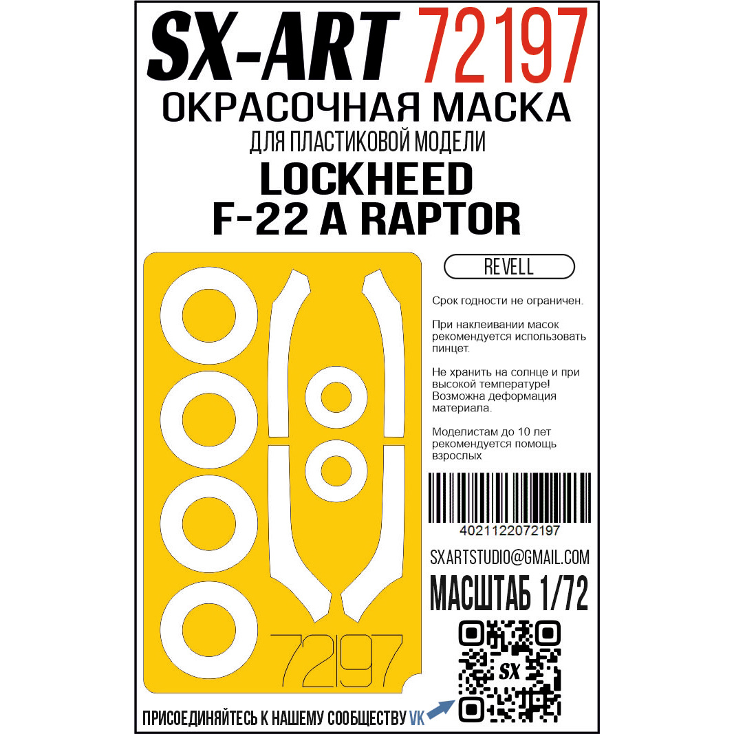 72197 SX-Art 1/48 Окрасочная маска Lockheed F-22 A Raptor (Revell)