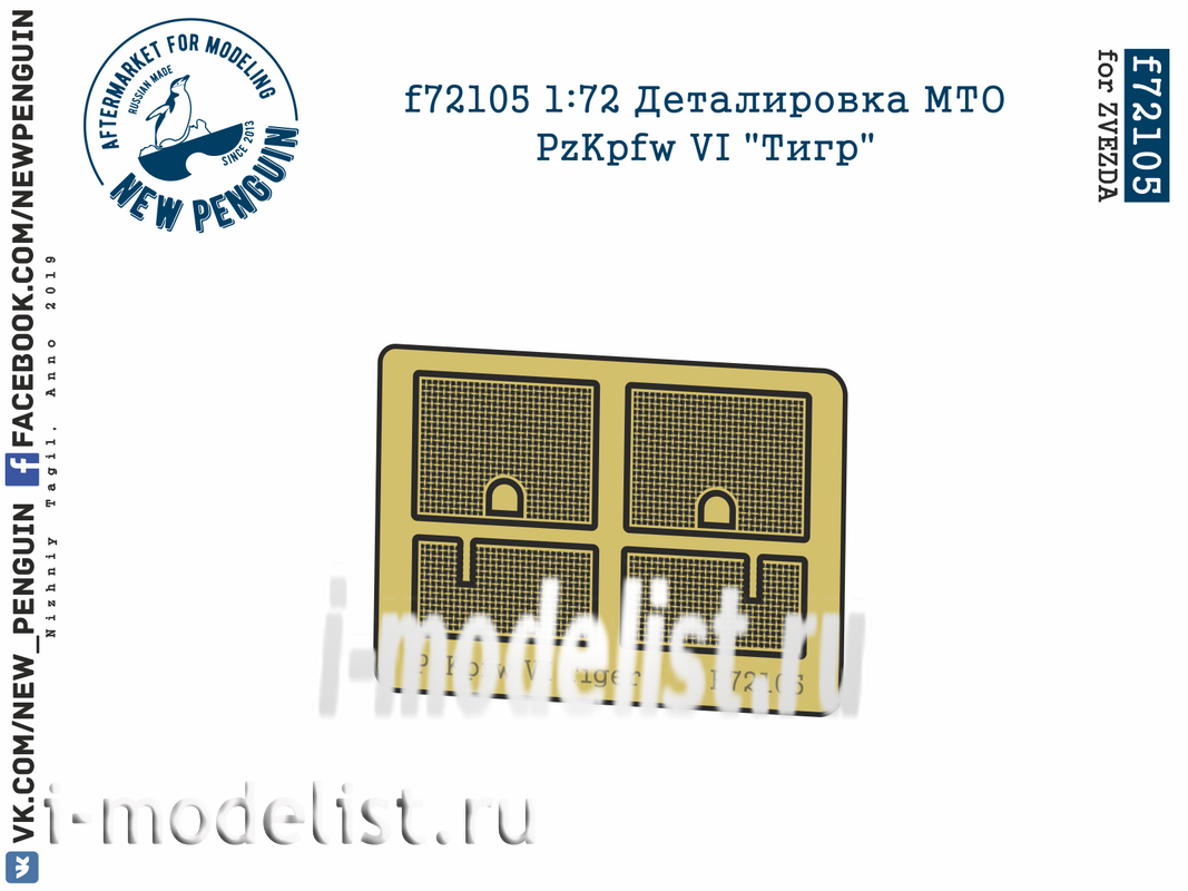 F72105 SG Modelling 1/72 Деталировка МТО PzKpfw VI 