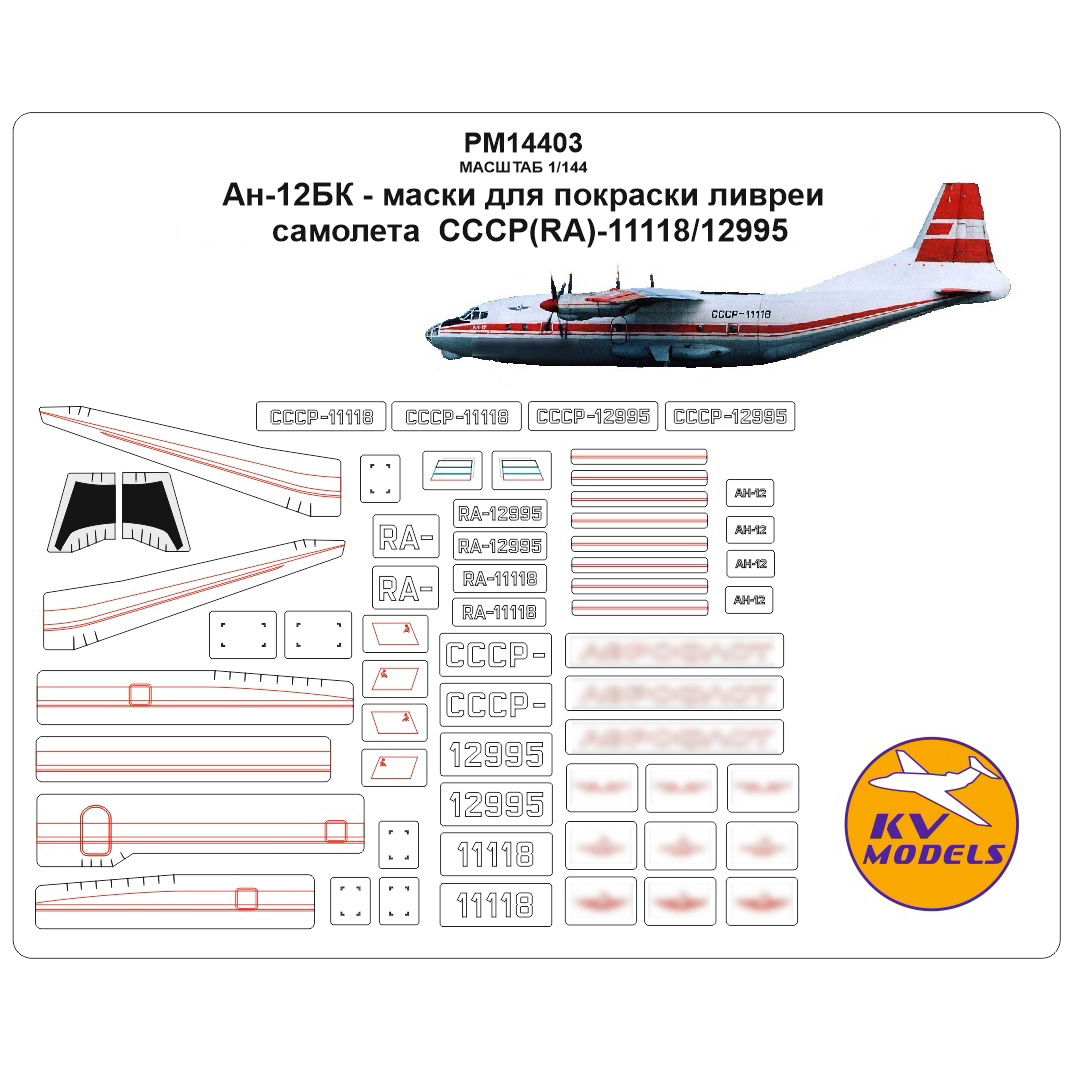PM14403 KV Models 1/144 Набор окрасочных масок для модели Ан-12БК - для покраски ливреи самолета СССР / RA-12995/11118 (А-флот полярный)