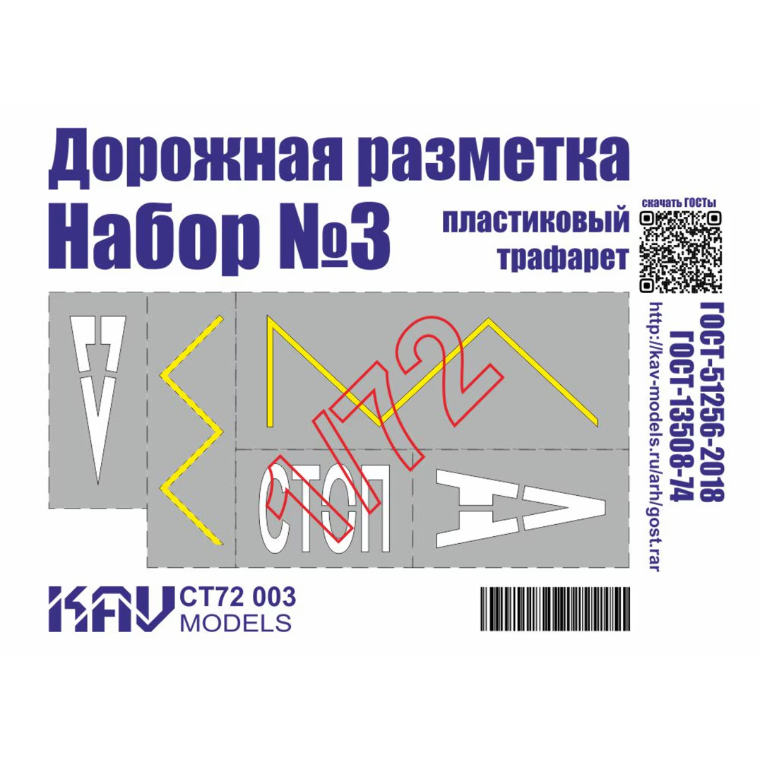 CT72 003 KAV models 1/72 Трафарет 
