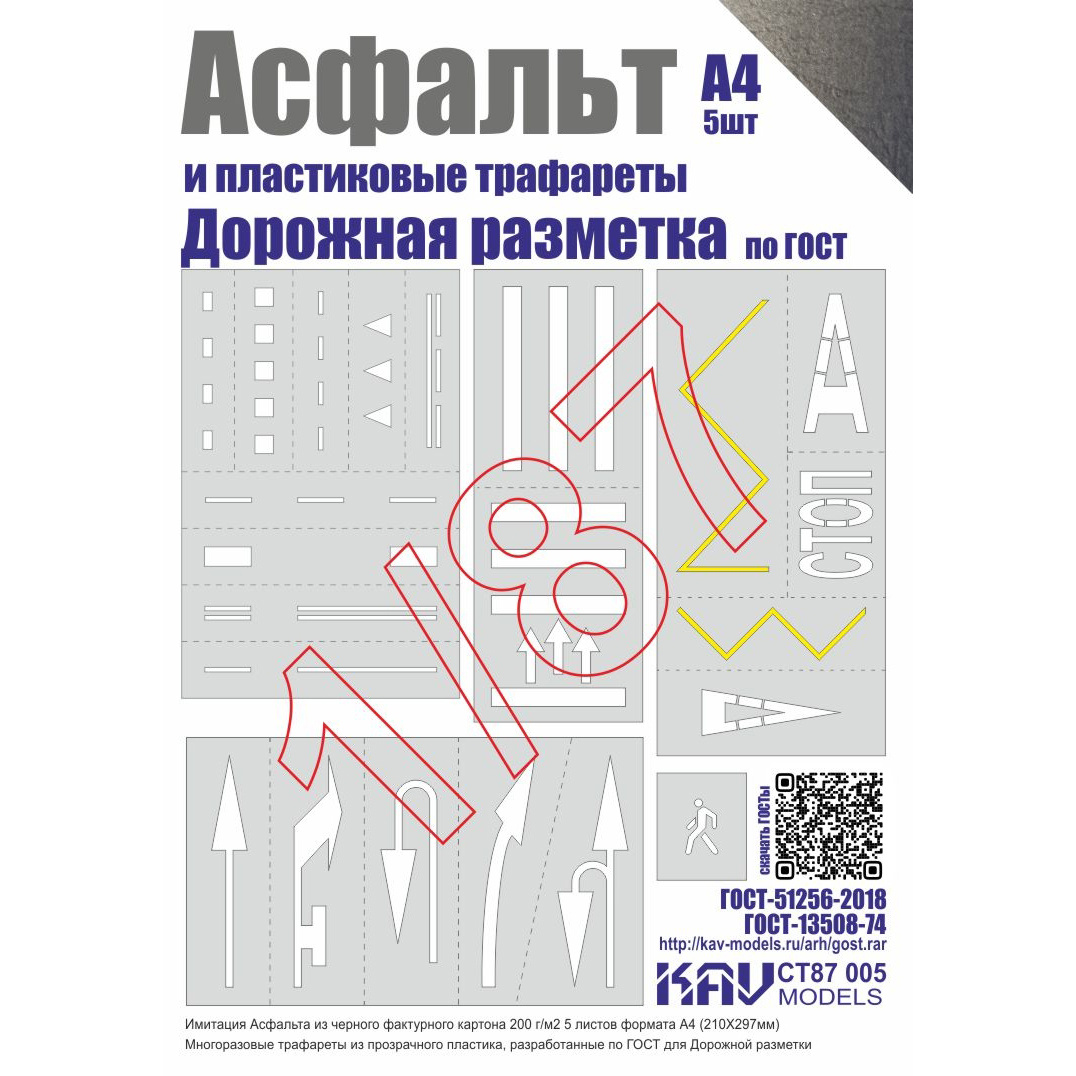 CT87 005 KAV models 1/87 Асфальт и Набор трафаретов 