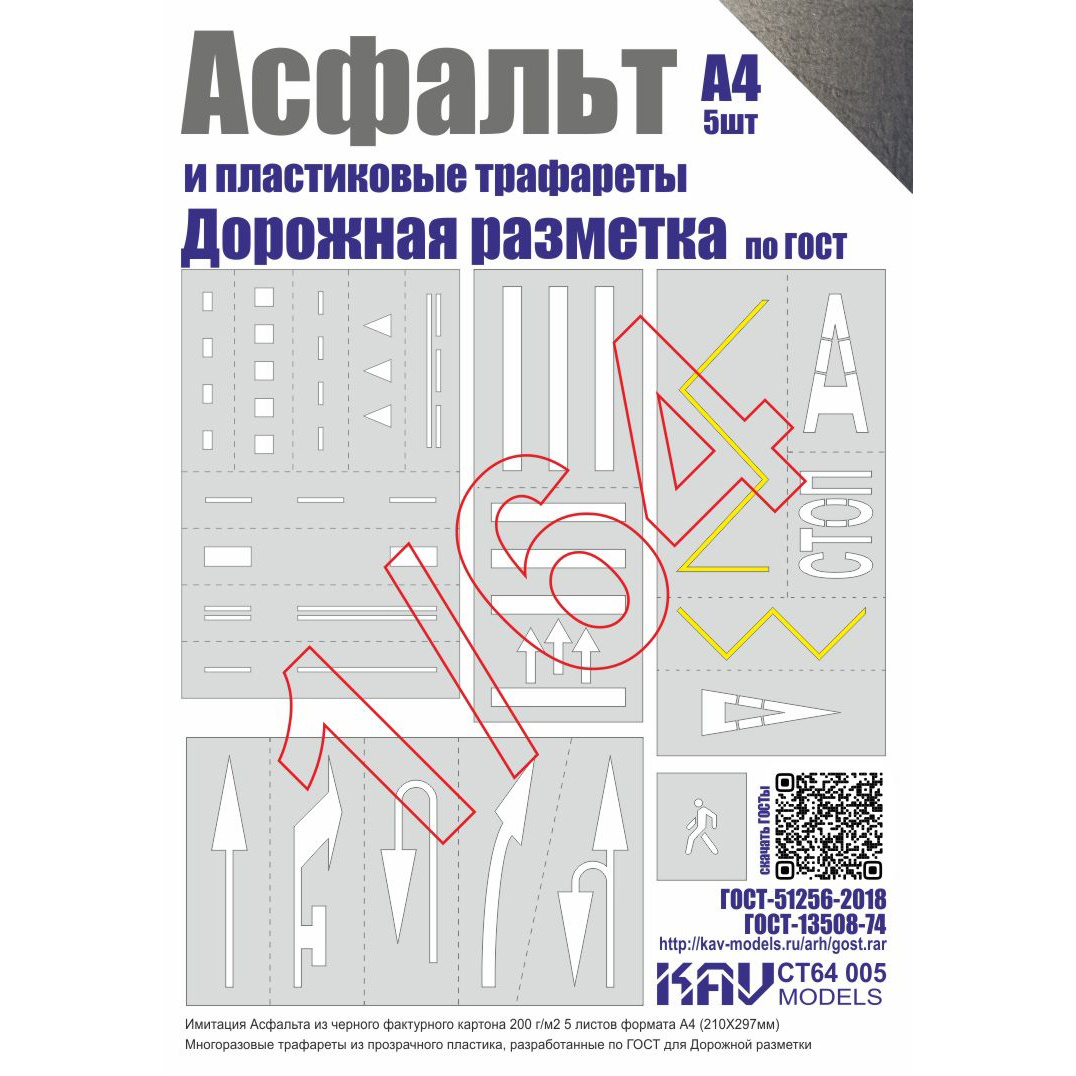 CT64 005 KAV models 1/64 Асфальт и Набор трафаретов 