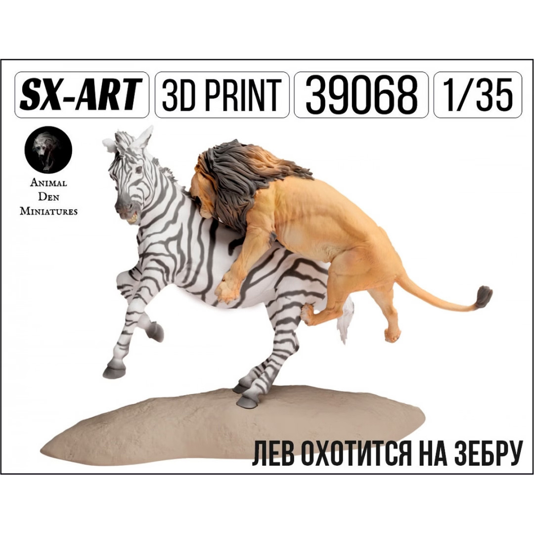 39068 SX-Art 1/35 Лев охотится на зебру