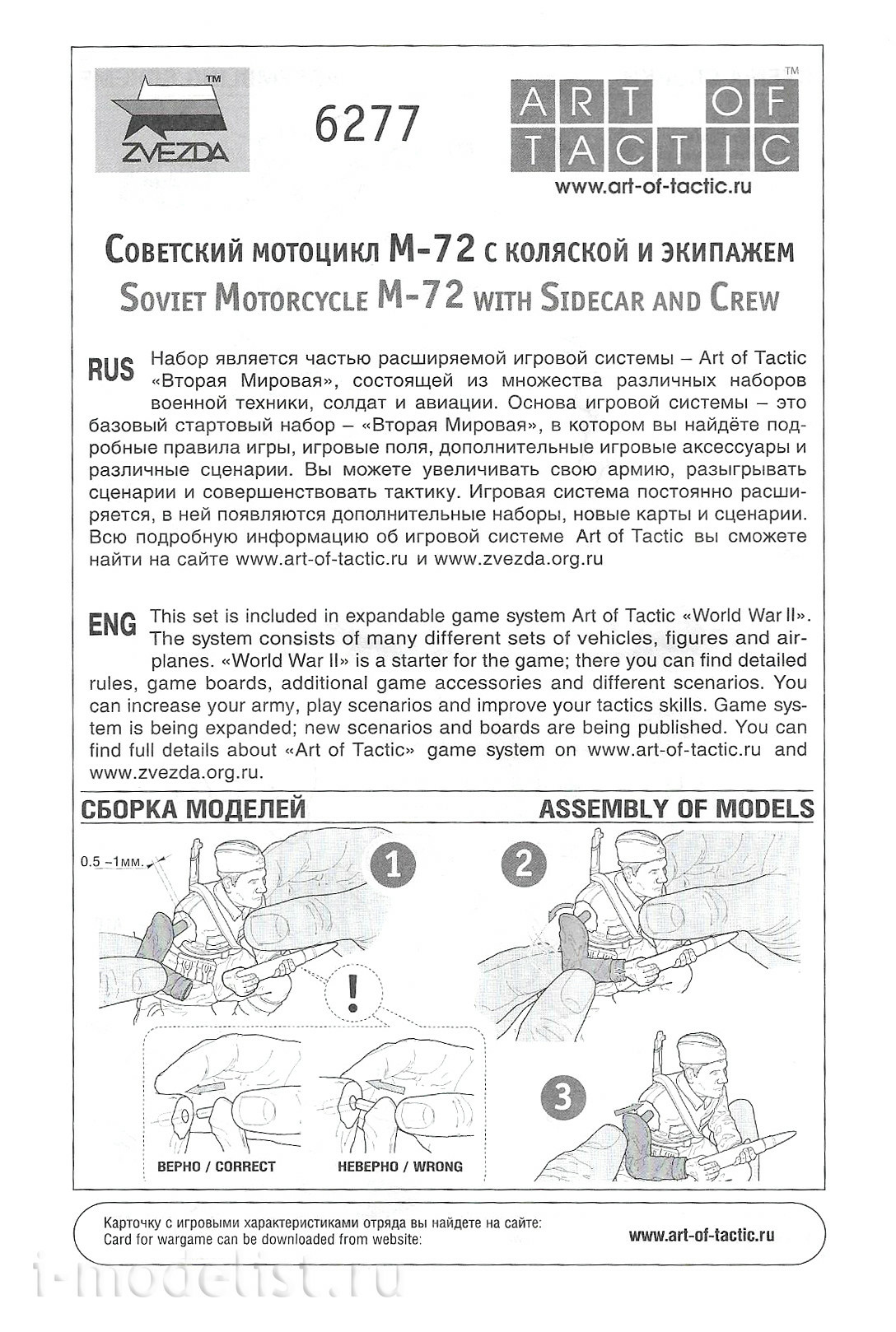 6277 Звезда 1/72 Советский мотоцикл М-72 с коляской и экипажем