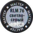 69-МАКР Звезда Краска Мастер-акрил Светло-серый RLM76