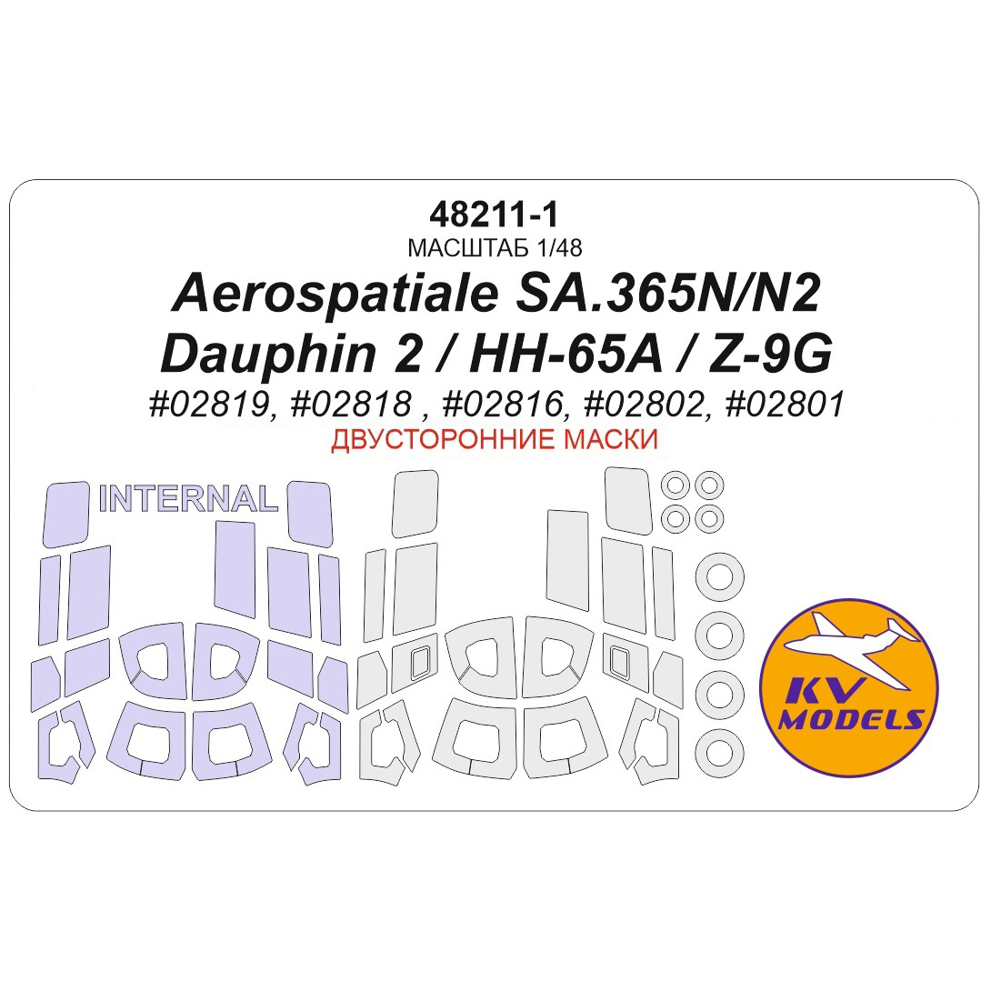 48211-1 KV Models 1/48 Набор окрасочных масок для модели Aerospatiale SA.365N Dauphin 2 / US HH-65A / Z-9G Armed / SA365N / AS365N2 (Трубач #02819, #02818, #02816, #02802, #02801) - (двусторонние маски) + маски на диски и колеса