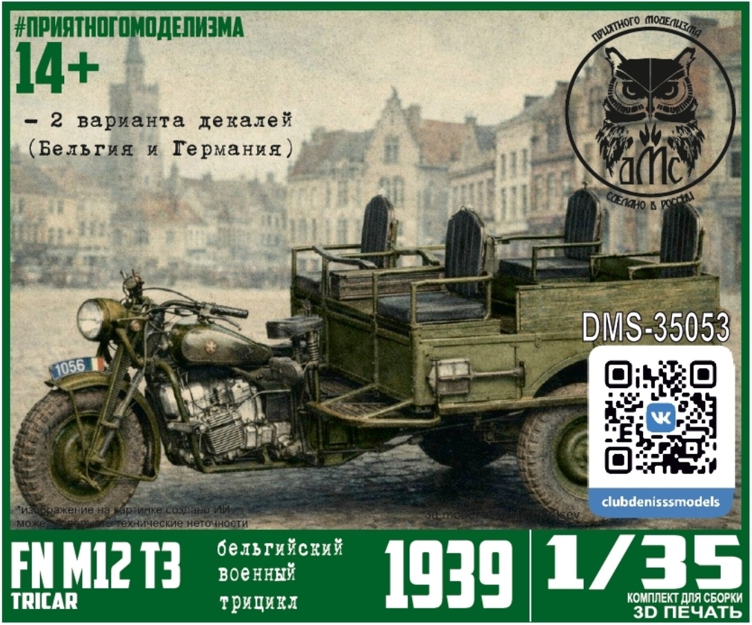 DMS-35053 ДМС 1/35 Трёхколёсный мотоцикл Belgian M12 T3 Tricar