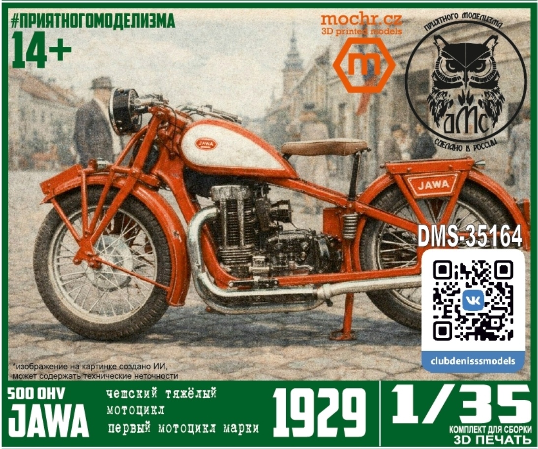 DMS-35164 ДМС 1/35 Мотоцикл Jawa-500 OHV 1929