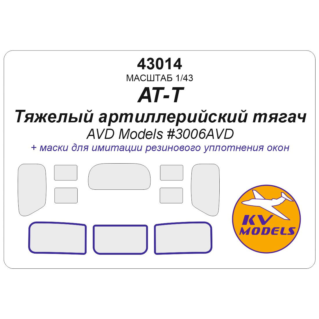 43014 KV Models 1/43 Набор окрасочных масок для модели Тяжелый артиллерийский тягач АТ-Т (AVD Models #3006AVD)
