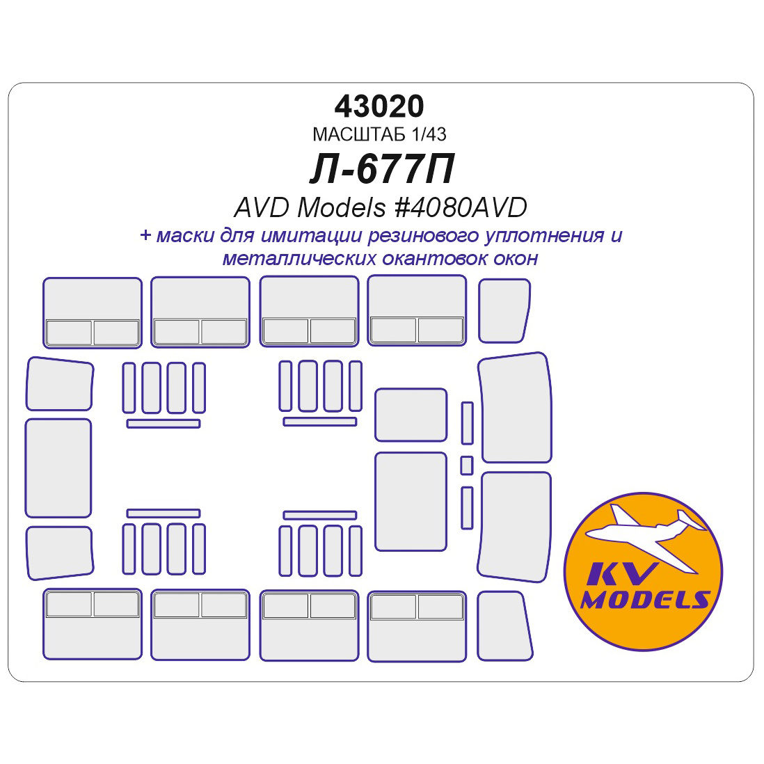 43020 KV Models 1/43 Набор окрасочных масок для модели Ликинский автобус 677П (AVD Models #4080AVD)