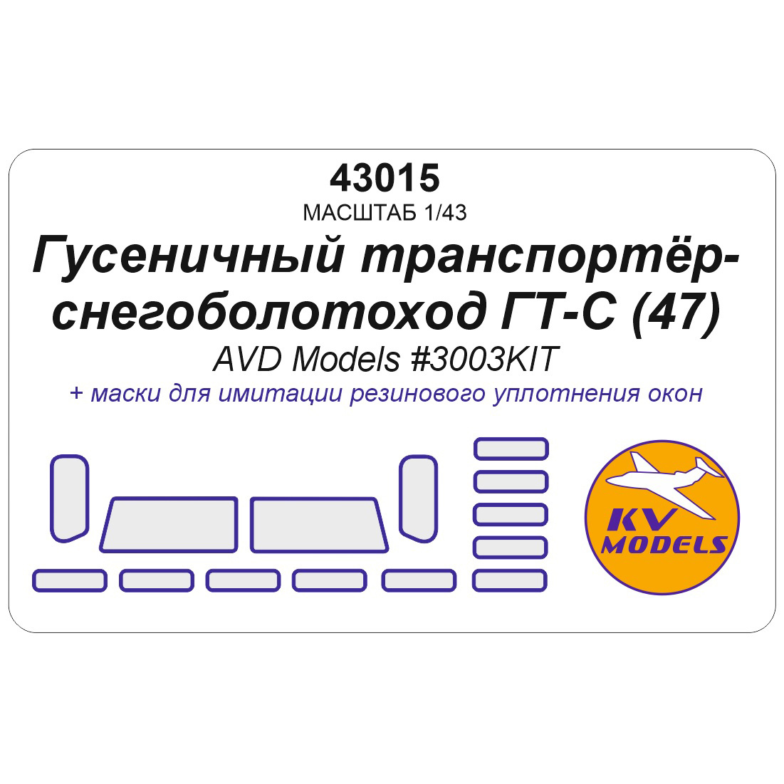 43015 KV Models 1/43 Набор окрасочных масок для модели Гусеничный транспортёр-снегоболотоход ГТ-С (AVD Models #3003AVD)