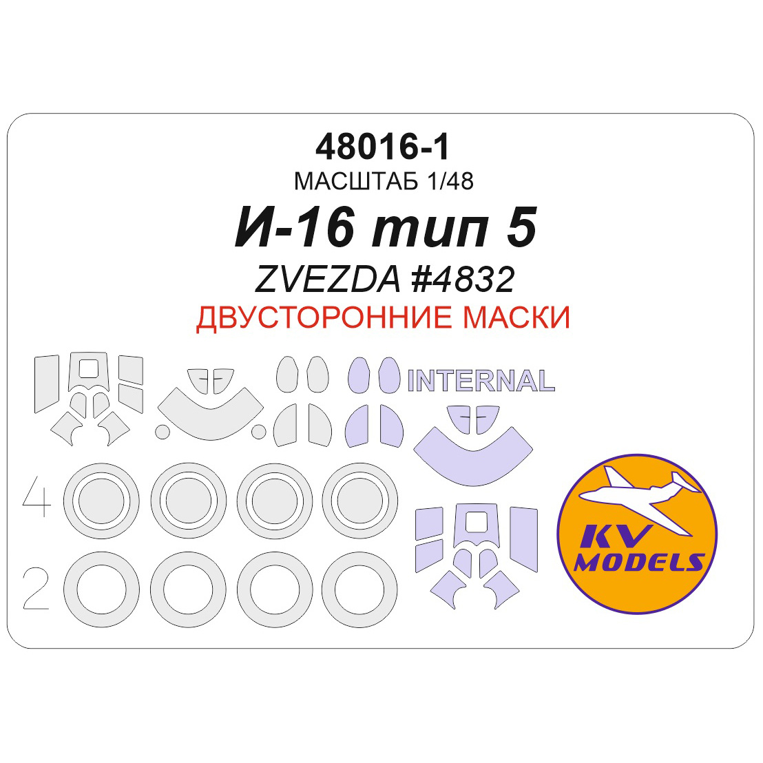 48016-1 KV Models 1/48 Окрасочная маска для И-16 тип 5 (ZVEZDA #4832) + маски на диски и колеса