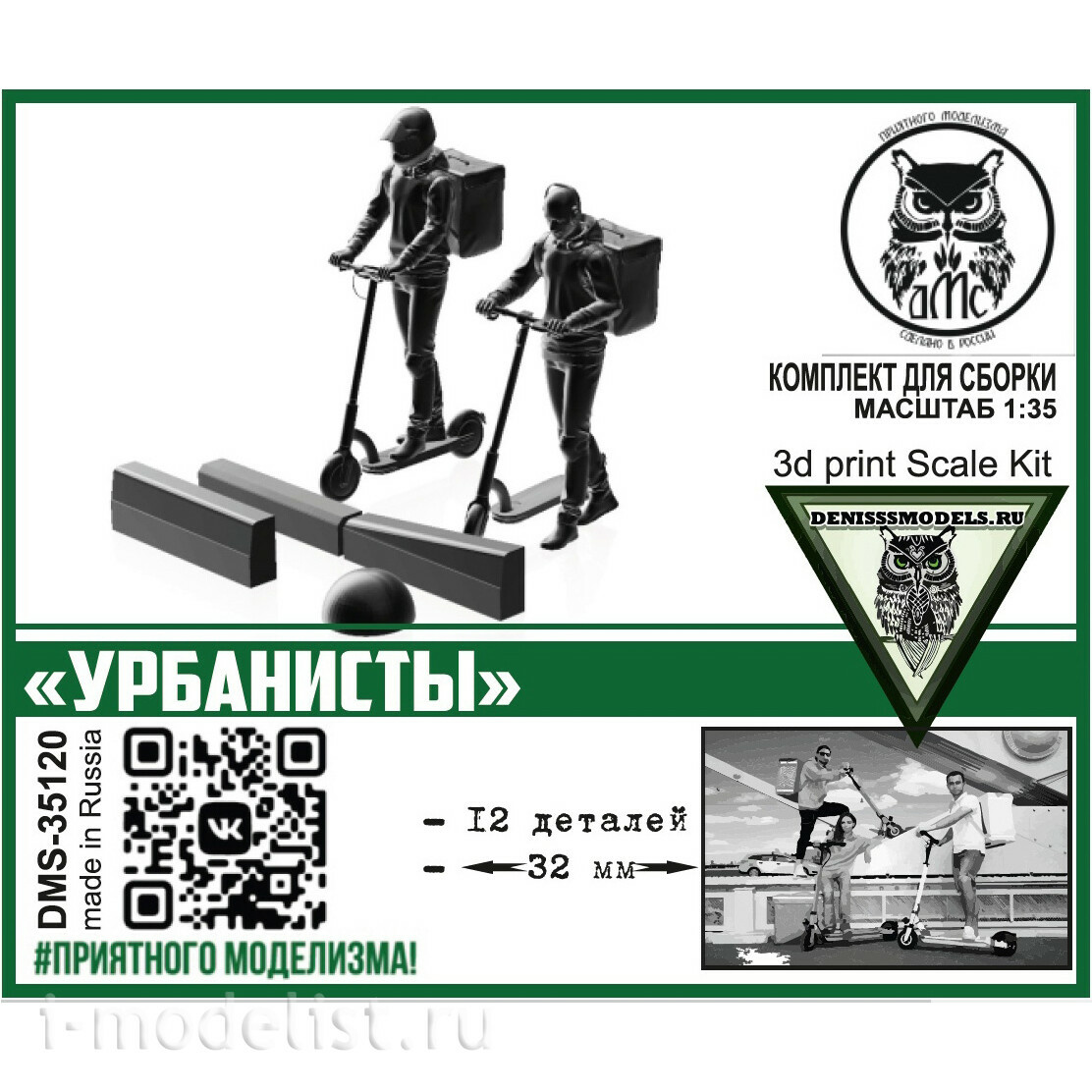 DMS-35120 ДМС 1/35 