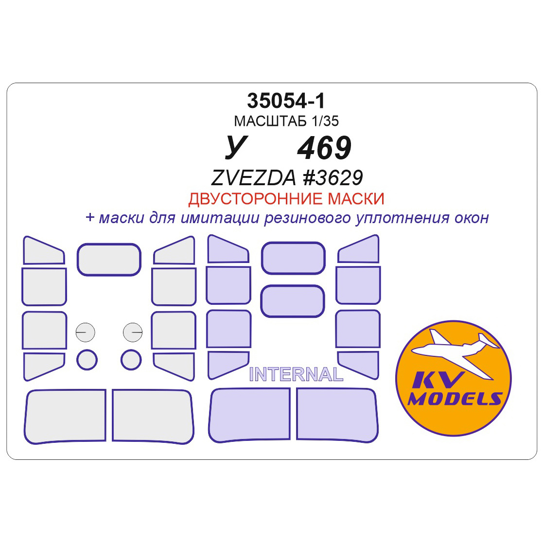 35054-1 KV Models 1/35 Окрасочная маска для Автомобиль 469 (ZVEZDA #3629) - (двусторонние маски)