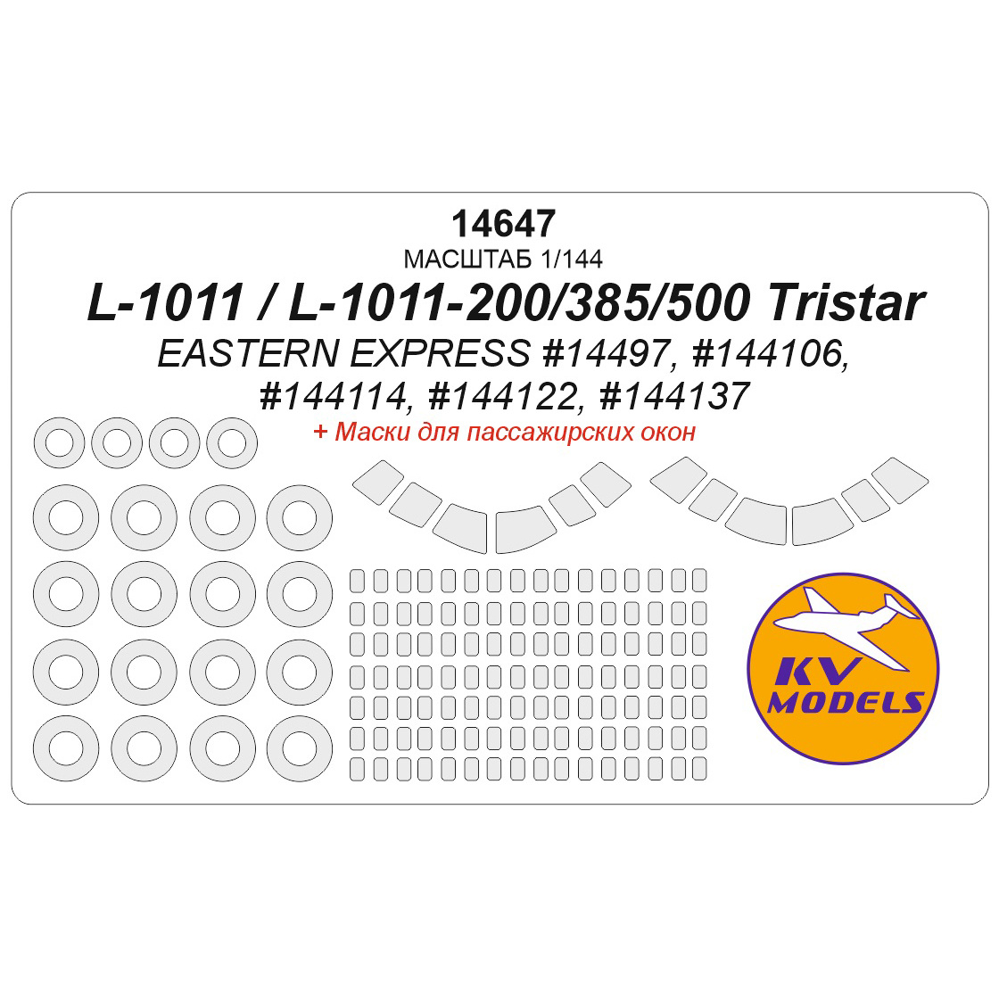 14647 KV Models 1/144 Окрасочная маска для L-1011 / L-1011-200 / L-1011-385-3 / L-1011-500 Tristar (EASTERN EXPRESS #14497, #144106,  #144114, #144122, #144137) + маски на пассажирские  окна и маски на диски и колеса