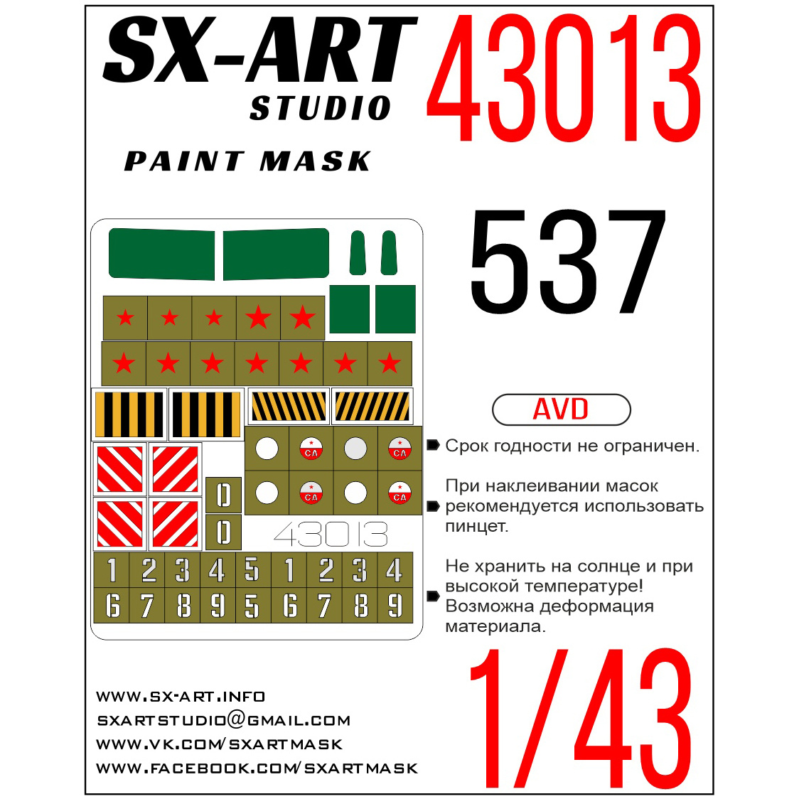 43013 SX-Art 1/43 Окрасочная маска тягач 537 (AVD)