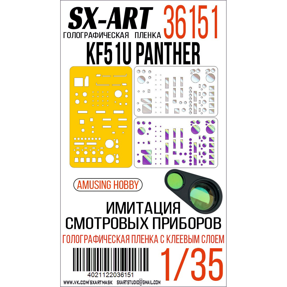 36151 SX-Art 1/35 Имитация смотровых приборов KF51U Panther (Amusing Hobby)