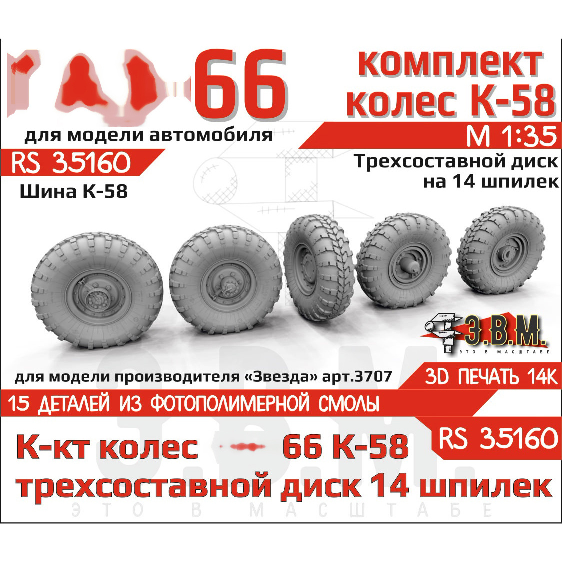 RS35160 Э.В.М. 1/35 Колёса для Г-66 с шиной К-58 на трехсоставном диске (14 шпилек)