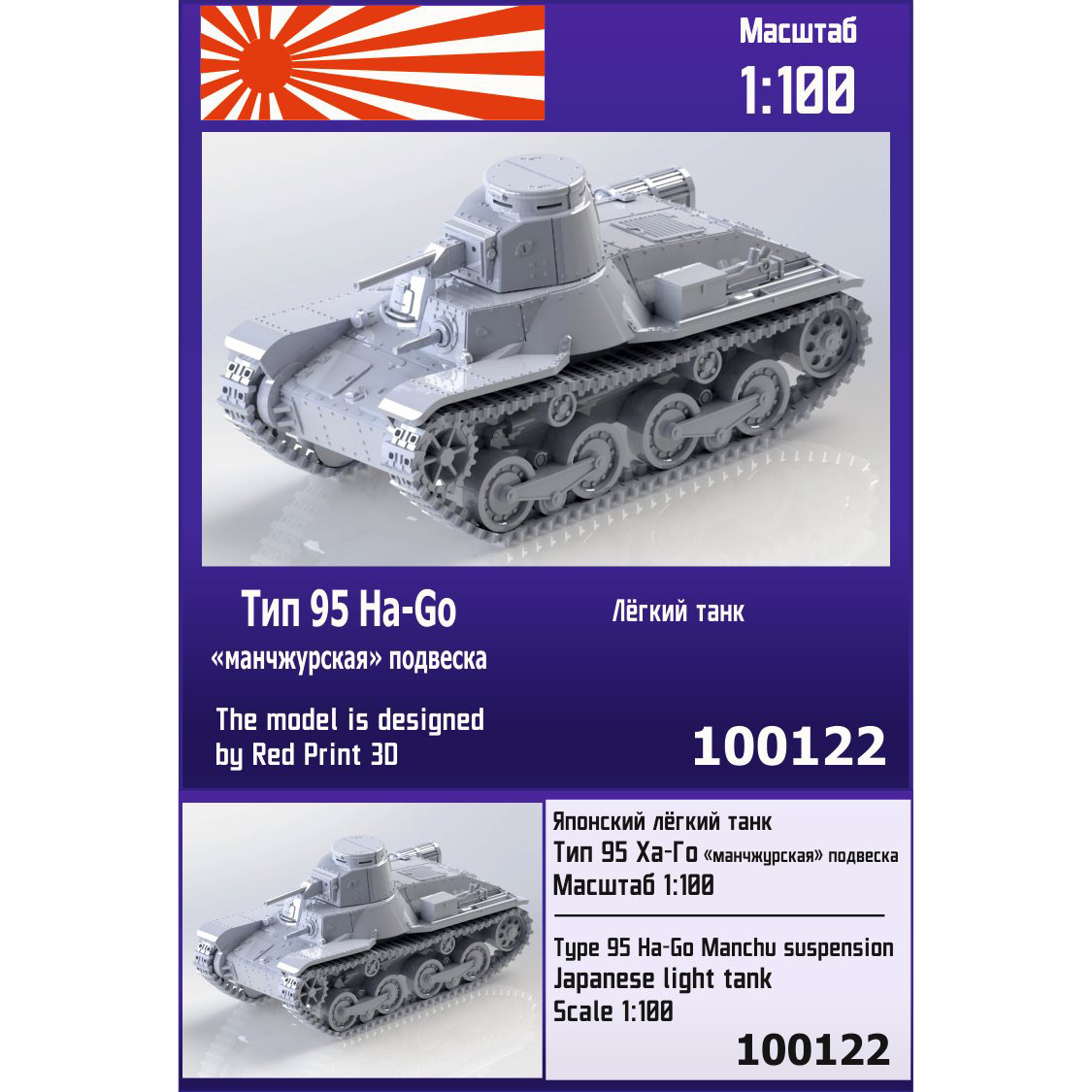 100122 Zebrano 1/100 Японский лёгкий танк Тип 95 Ha-Go (