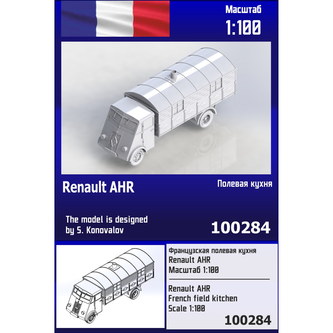 100284 Zebrano 1/100 Французская полевая кухня Renault AHR