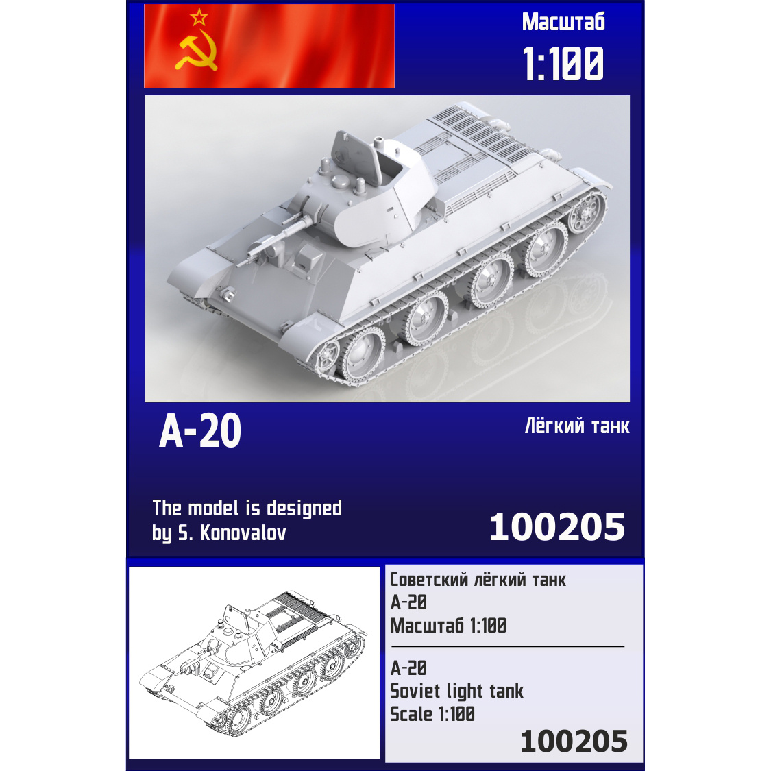100205 Zebrano 1/100 Советский лёгкий танк А-20