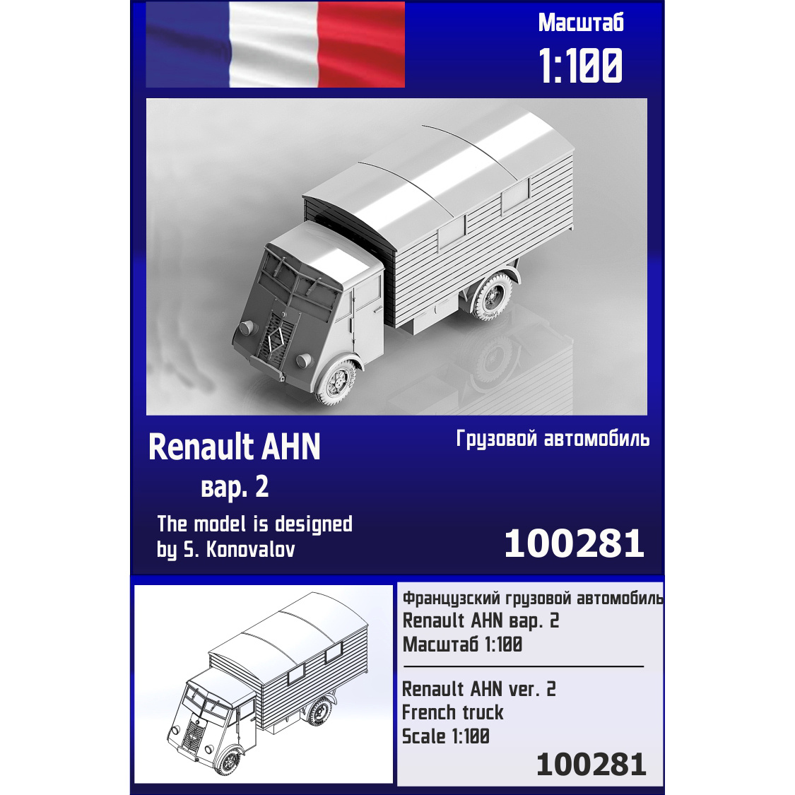 100281 Zebrano 1/100 Французский грузовой автомобиль Renault AHN вар. 2
