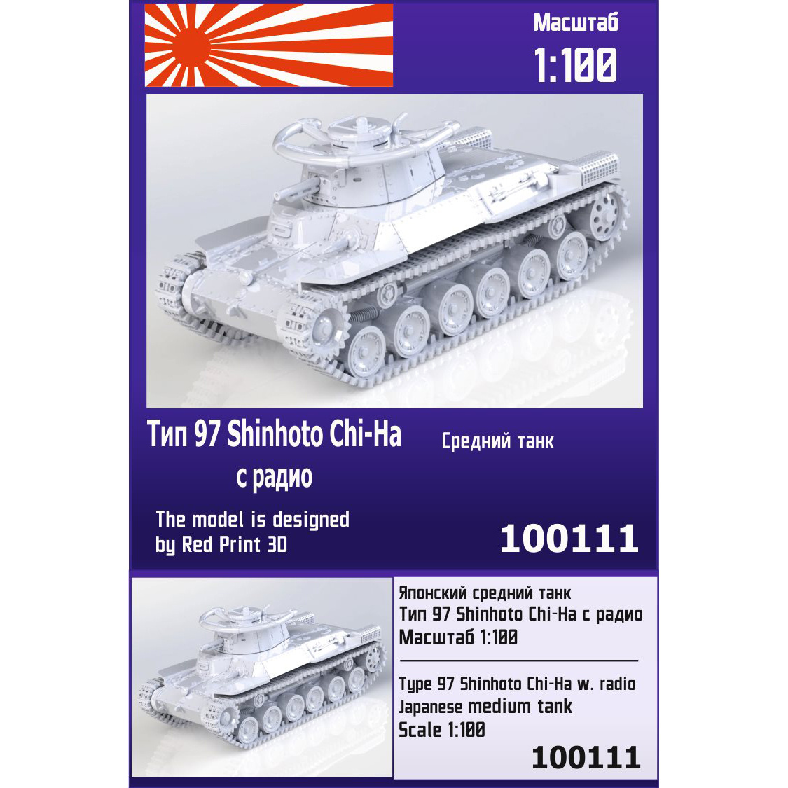 100111 Zebrano 1/100 Японский средний танк тип 97 Shinhoto Chi-Ha с радио