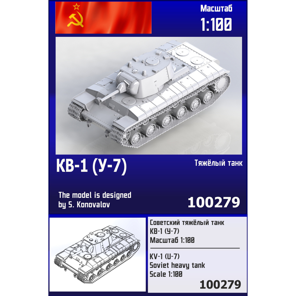100279 Zebrano 1/100 Советский тяжёлый танк КВ-1 (У-7)