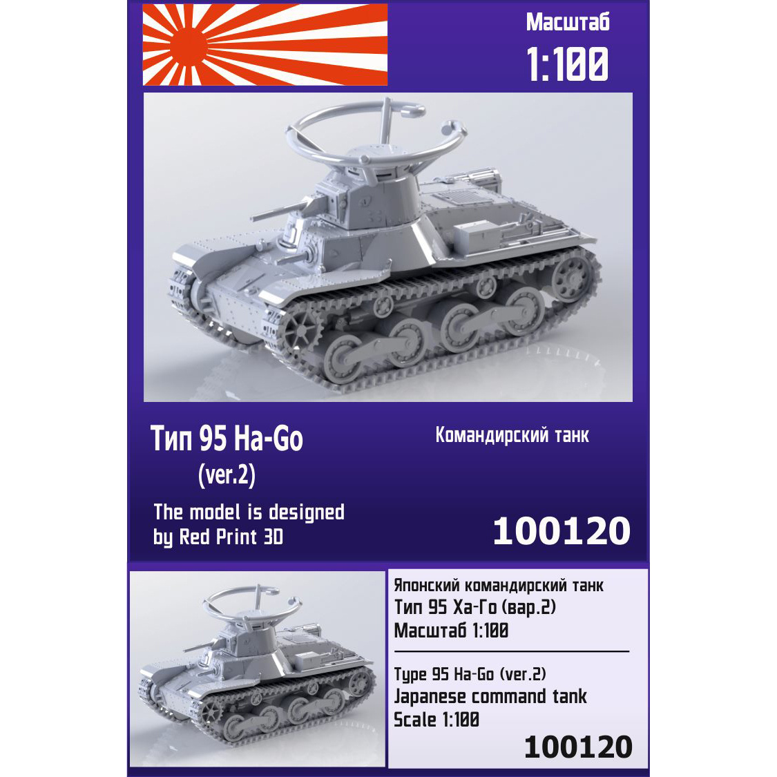 100120 Zebrano 1/100 Японский командирский танк тип 95 Ha-Go (вар. 2)