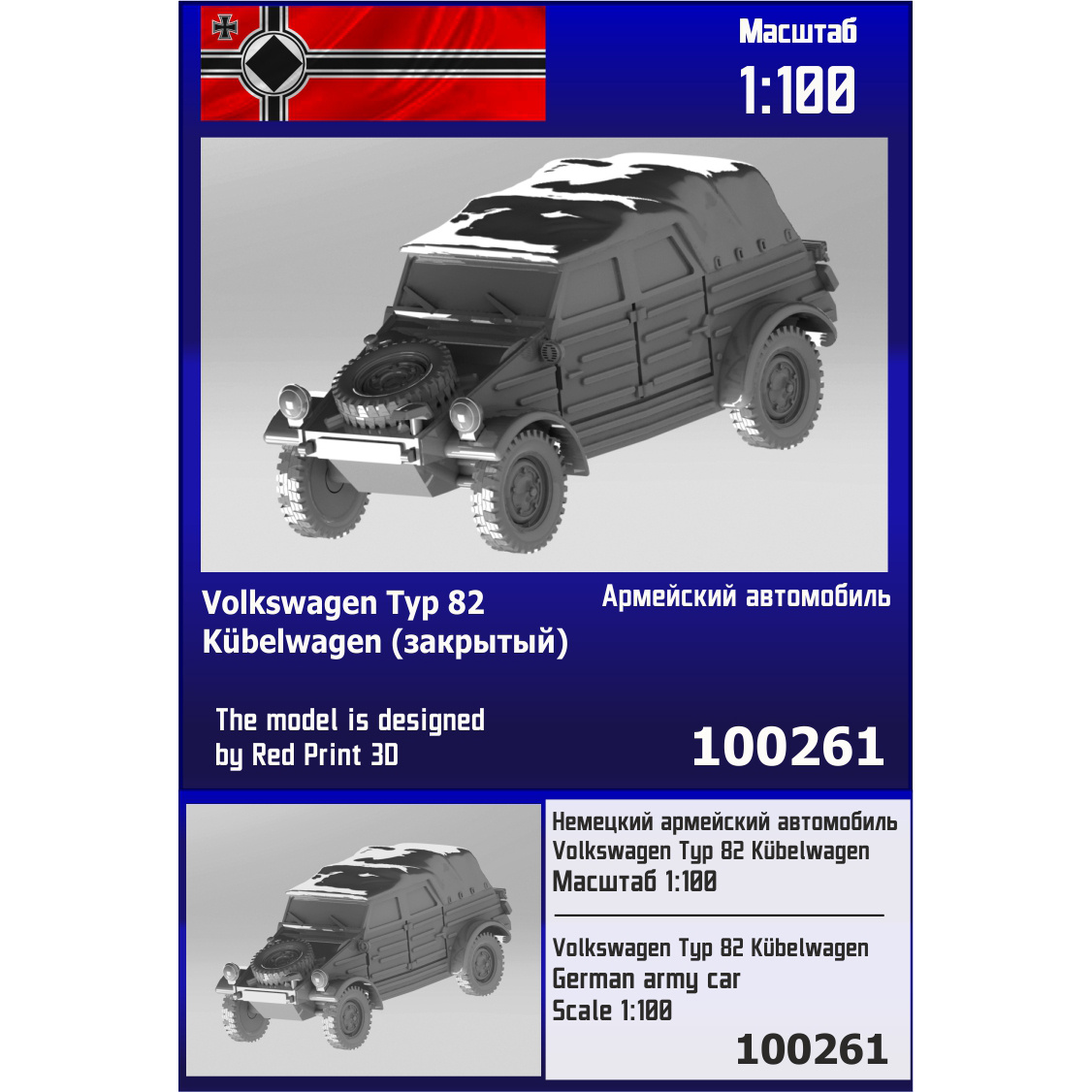 100261 Zebrano 1/100 Немецкий армейский автомобиль Volkswagen Typ 82 Kübelwagen (закрытый)