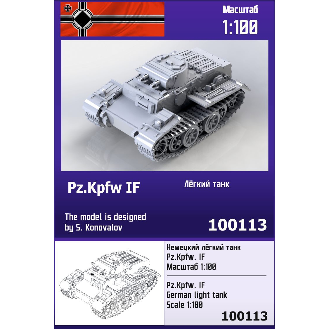 100113 Zebrano 1/100 Немецкий лёгкий танк Pz.Kpfw. IF