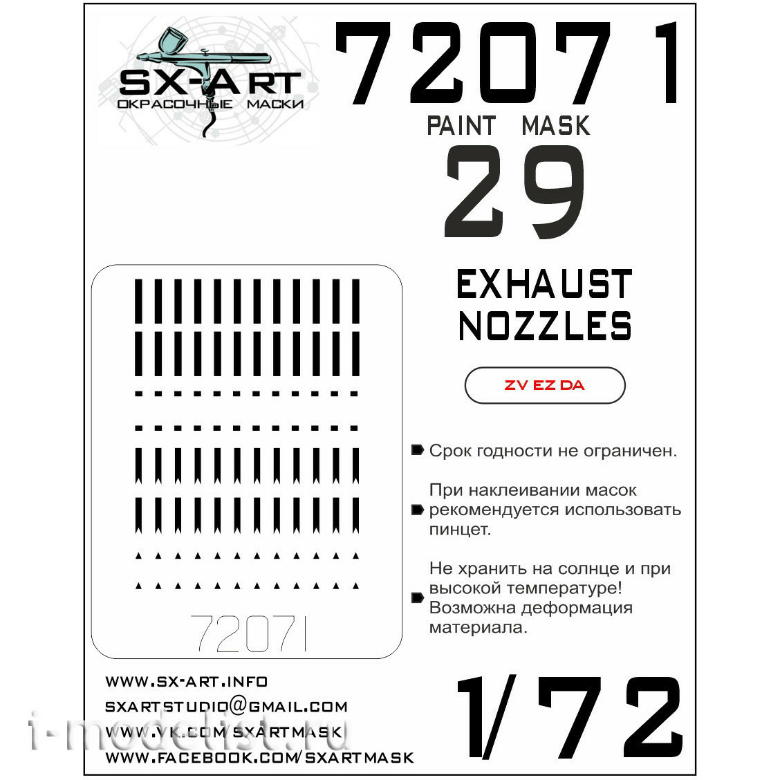 72071 SX-Art 1/72 Окрасочная маска МiGG-29 выхлопные сопла (Звезда)
