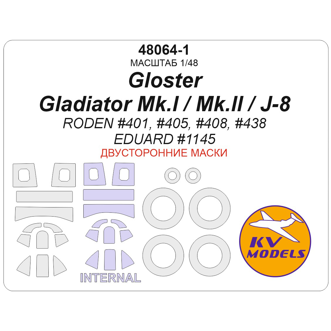 48064-1 KV Models 1/48 Набор окрасочных масок для модели Gloster Gladiator Mk.I / Mk.II / J-8 (RODEN #401, #405, #408, #438 / EDUARD #1145) - (двусторонние маски) + маски на диски и колеса
