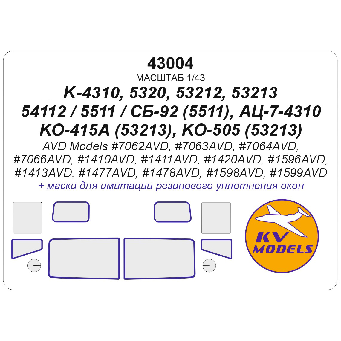 43004 KV Models 1/43 Набор окрасочных масок для К-4310 / 5320 / 53212 / 53213 / 54112 / 5511 / СБ-92 (5511), АЦ-7-4310, КО-415А (53213), КО-505 (53213) (AVD Models #7062AVD, #7063AVD, #7064AVD, #7066AVD)
