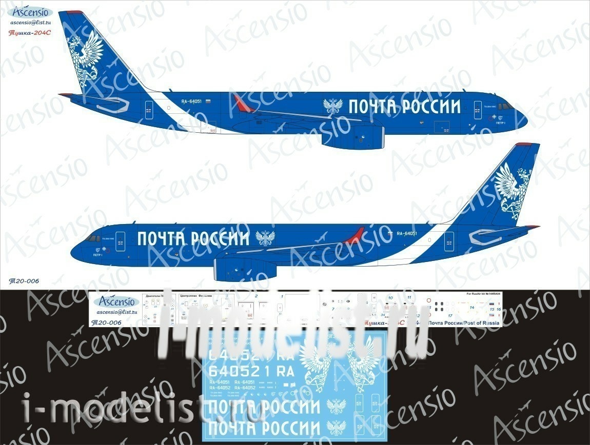 Т20-006 Ascensio 1/144 Декаль на самолёт T.u.-204-100C (Почта России (Russian Post))