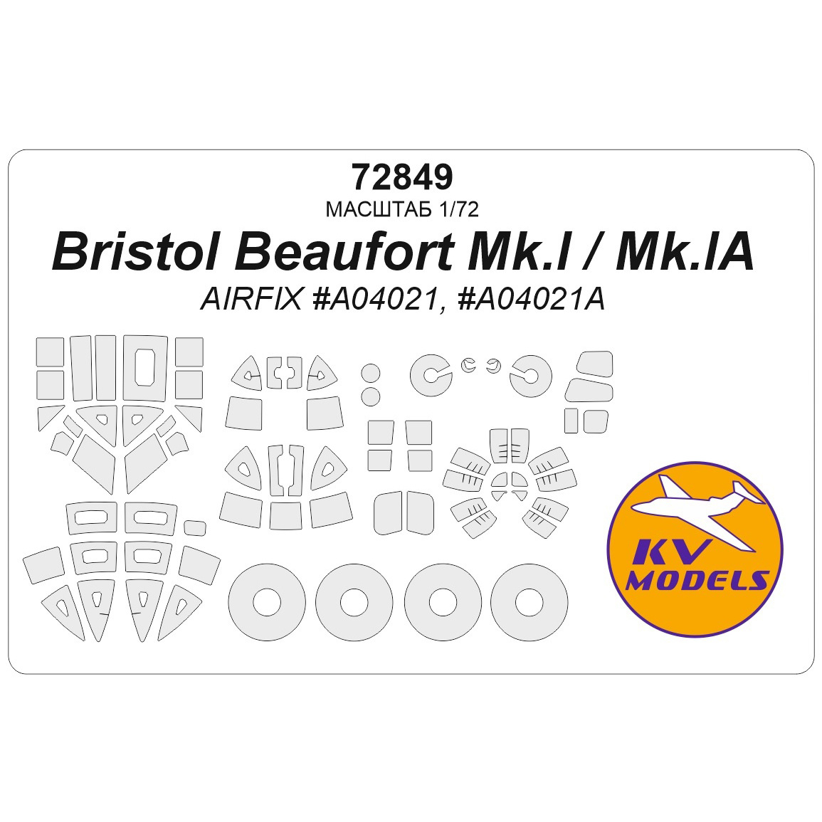 72849 KV Models 1/72 Набор окрасочных масок для модели Bristol Beaufort Mk.I / Mk.IA (AIRFIX #A04021, #A04021A) + маски на колеса