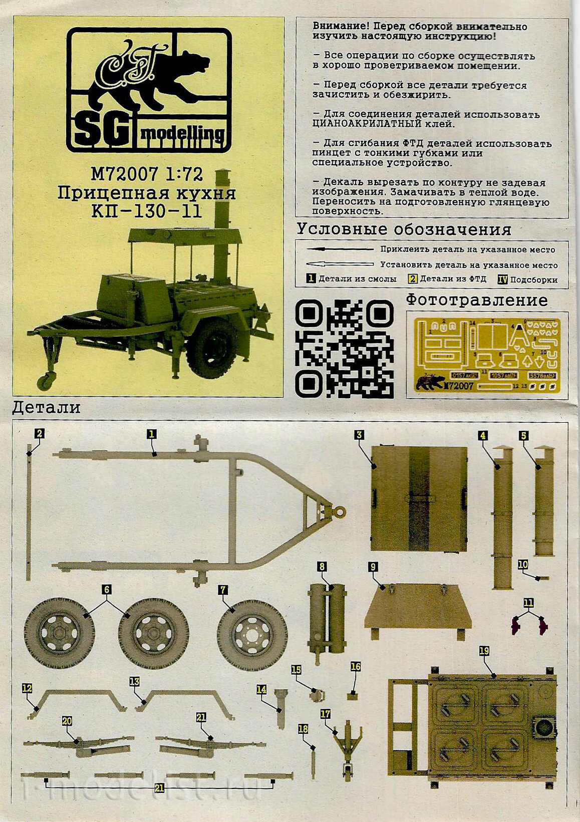 M72007 SG Modelling 1/72 Прицепная кухня КП-130-11