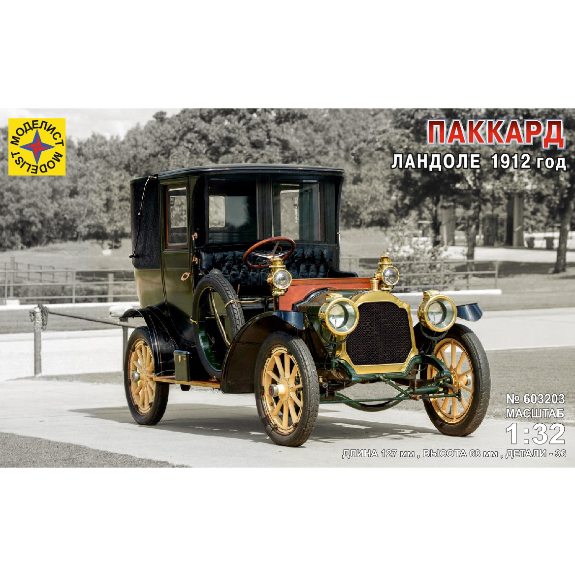 603203 Моделист 1/32 Автомобиль Паккард Ландоле, 1912 год