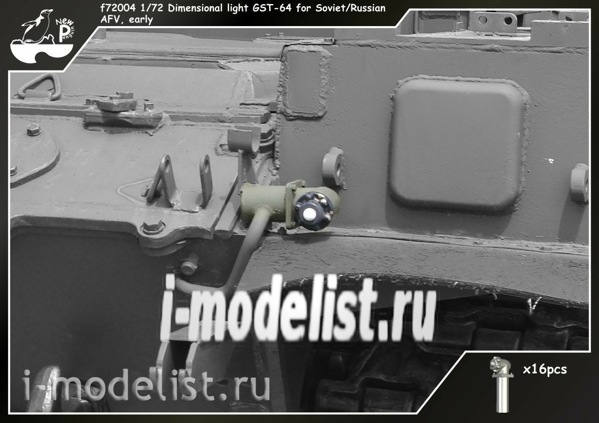 F72004 SG Modelling 1/72 Габаритные огни ГСТ-64 для Советско/Российских БТТ, ранний тип, 16 шт.