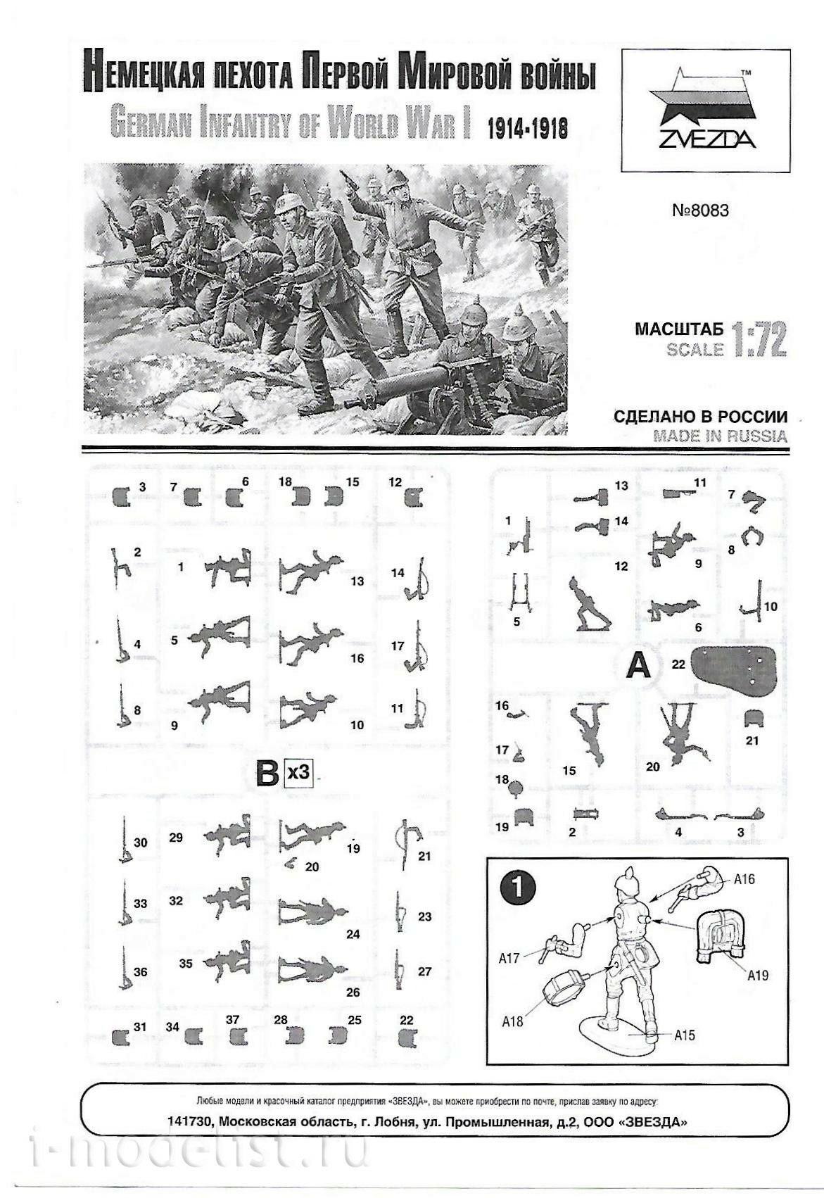 8083 Звезда 1/72 Немецкая пехота Первой мировой войны