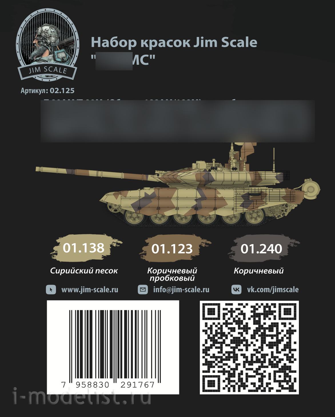 02.125 Jim Scale Набор красок Тип 90МС