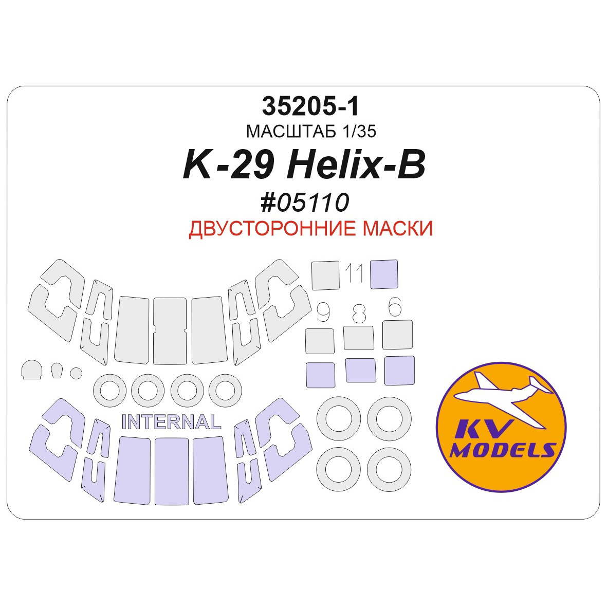 35205-1 KV Models 1/35 Набор окрасочных масок для модели Kamov K-29 Helix-B (Трубач #05110) - (двусторонние маски) + маски на диски и колеса