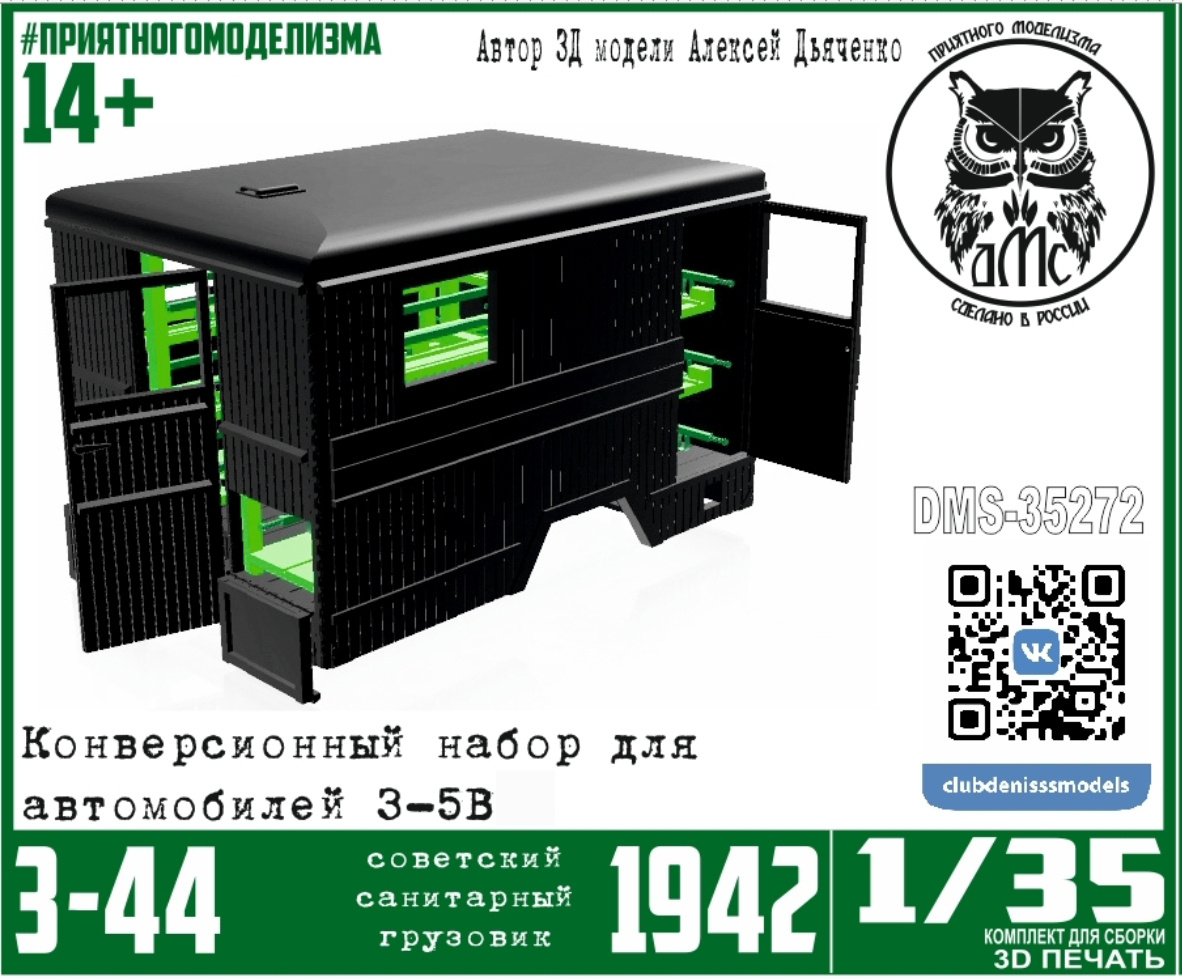 DMS-35272 ДМС 1/35 З-С-44 образца 1942 года, с интерьером (конверсионный набор для З-С-5в)