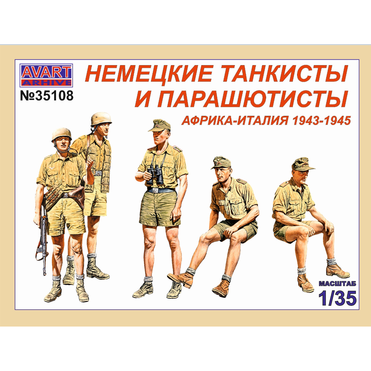 AVA35108 AVART ARHIV 1/35 Немецкие танкисты и парашютисты, Африка-Италия 1943-1945