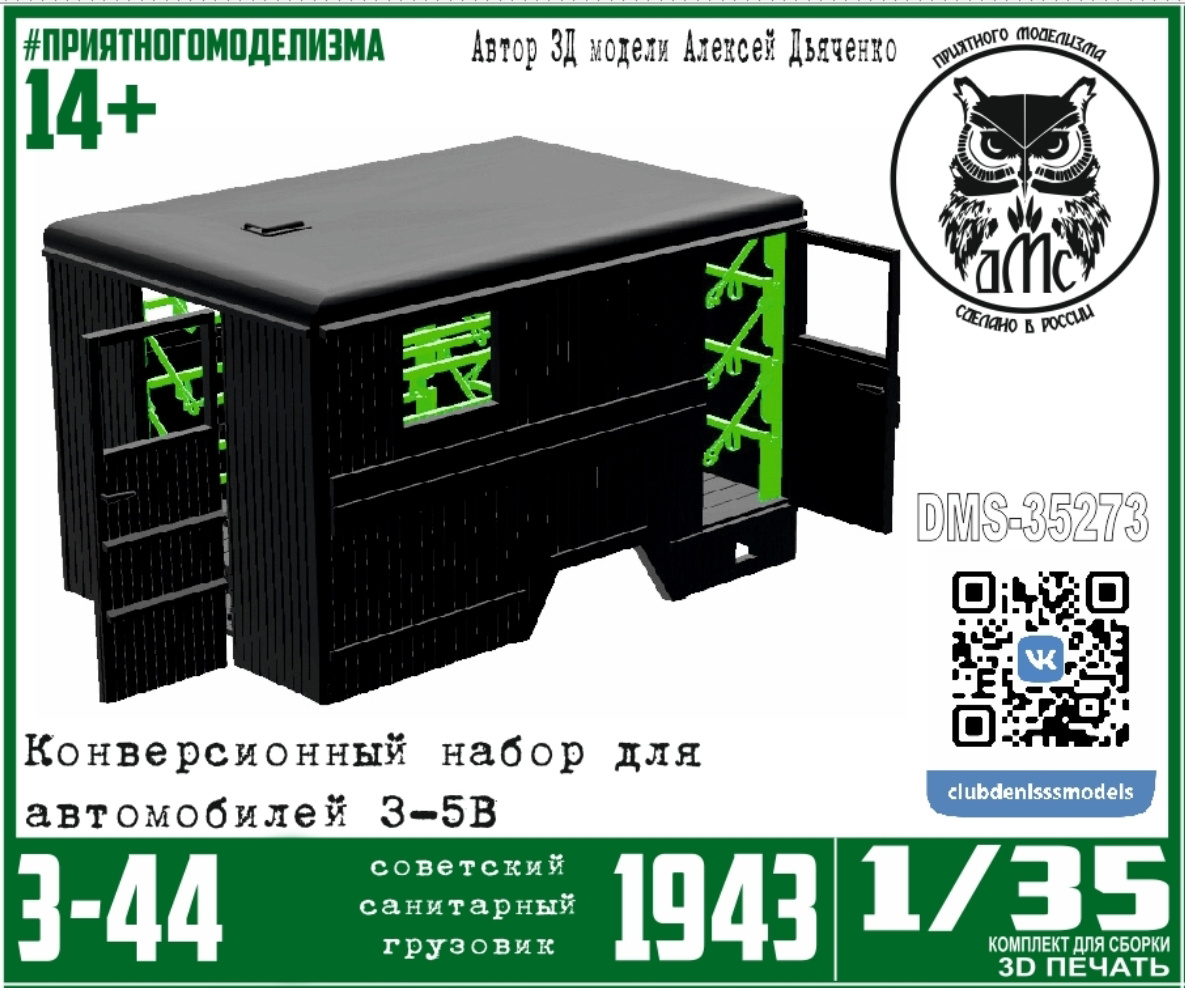 DMS-35273 ДМС 1/35 З-С-44 образца 1943 года, с интерьером (конверсионный набор для З-С-5в)